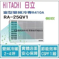 在飛比找蝦皮購物優惠-好禮大贈送 日立  HITACHI 冷氣 窗型QV 變頻冷專