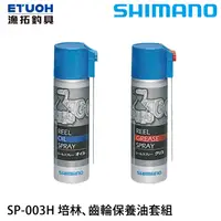 在飛比找蝦皮商城優惠-SHIMANO SP-003H OIL GREASE 保養油