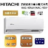 在飛比找遠傳friDay購物精選優惠-【可申請政府補助】HITACHI 日立 5-6坪 頂級系列變