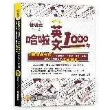 哈啦英文1000句：「圖像導引法」，帶你破冰、不尬聊，自信、舒適、流暢[88折] TAAZE讀冊生活