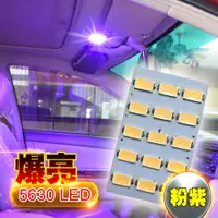 在飛比找PChome24h購物優惠-車的LED系列 5630高亮度 15SMD板燈 紫光