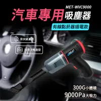 在飛比找PChome24h購物優惠-180-WVC9000 有線吸塵器9000pa車用吸塵器-酷