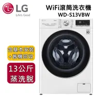 在飛比找樂天市場購物網優惠-【私訊再折】LG 樂金 13公斤 WiFi滾筒洗衣機(蒸洗脫