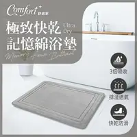 在飛比找momo購物網優惠-【Comfort+舒適家】UltraDry極致快乾記憶綿吸水