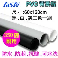 在飛比找PChome24h購物優惠-taste PVC三色背景板(60X120)