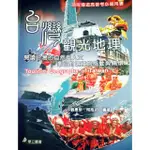 📘 臺灣觀光地理 🔹領隊導遊高普考必備用書🔹 👉二手書