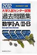 在飛比找誠品線上優惠-数学1・A/2・B 2012