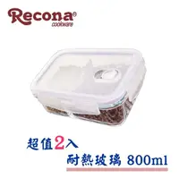 在飛比找momo購物網優惠-【Recona】長形高硼硅玻璃分隔保鮮盒/便當盒800ml(