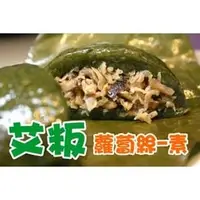 在飛比找PChome商店街優惠-【花東粽穀】素-蘿蔔絲艾粄♥ 濃濃客家風味小吃•團購美食•超