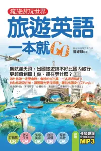 在飛比找博客來優惠-瘋旅遊玩世界，旅遊英語一本就Go（附音檔線上下載網址） (電