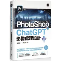 在飛比找金石堂優惠-PhotoShop × ChatGPT 影像處理設計