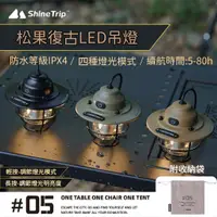 在飛比找蝦皮商城優惠-ShineTrip 山趣 松果復古LED吊燈 LED燈 松果