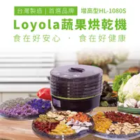 在飛比找PChome24h購物優惠-Loyola 食物乾燥機/蔬果烘乾機 (HL-1080S)