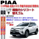 和霆車部品中和館—日本PIAA 超撥水 TOYOTA RAV4 四代 原廠竹節式雨刷替換膠條 寬幅8.6MM/9MM