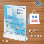 【量販20入】A4 T型目錄架 T2434 展示架/陳列架/會場展覽/DM目錄架/陳列架/展示架/店鋪展示架