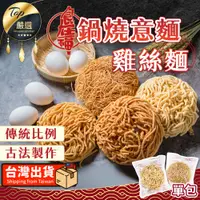 在飛比找蝦皮購物優惠-【免運費🔥口感Q彈 台灣製】食在福 鍋燒意麵 雞絲麵 鍋燒麵