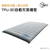 在飛比找蝦皮商城優惠-【Outdoorbase】 歡樂時光 TPU-3D 自動充氣