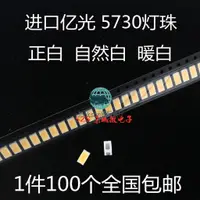 在飛比找蝦皮購物優惠-滿99出貨/LED 5730貼片進口臺灣億光高亮燈珠 0.5