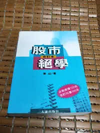 在飛比找露天拍賣優惠-不二書店 股市絕學合訂本 東山 大秦出版(漫B22)