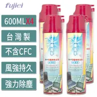 在飛比找PChome24h購物優惠-《超值4入組》 fujiei去塵高手除塵空氣罐(高壓除塵空氣