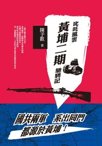 在飛比找誠品線上優惠-叱吒風雲: 黃埔二期馳騁記