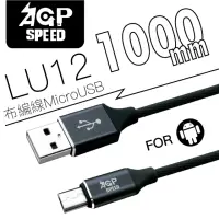 在飛比找momo購物網優惠-【AGPSPEED】USB-A to Micro 1M 布編