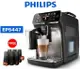 【PHILIPS 飛利浦】EP5447義式咖啡機(銀) EP5447/94 (金)EP5447/84