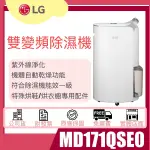 ★聊聊更優惠★LG UV抑菌變頻除濕機 MD171QSE0/MD181QWE0/MD191QEE0 另售 16公升