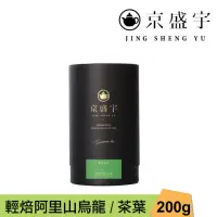 在飛比找momo購物網優惠-【京盛宇】輕焙阿里山烏龍-200g品味罐裝茶葉(高山烏龍茶/