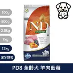 法米納FARMINA｜PD8 全齡犬 羊肉藍莓 12KG潔牙顆粒｜ND天然南瓜無穀犬糧 12公斤 成犬 狗飼料