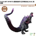 PLEX ART SPIRITS 超激造系列 正宗哥吉拉(2016) 覺醒版 再販 預購25/6月【皮克星】8/13結單