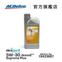 在飛比找蝦皮商城優惠-ACDelco 5W-30 dexos2 Supreme P