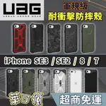 UAG IPHONE 8 手機殼 IPHONE 7 手機殼 SE2 手機殼 頂級 實色 透明 迷彩 簡約 手機殼 防摔殼