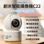 【簡約白】IMILAB 創米 智能攝像機C22 3K 監視器 WIFI6 攝影器 小米 智慧 米家 雲台版