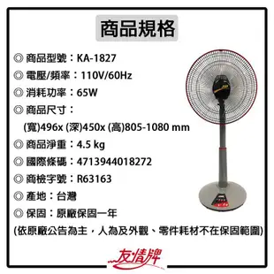 友情牌 18吋機械式桌立扇.電扇.風扇 KA-1827 ~台灣製造 (免運)
