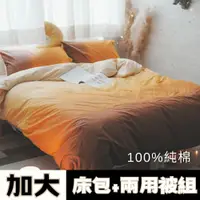 在飛比找PChome24h購物優惠-Anna Home 黃昏 雙人加大床包兩用被4件組 100%