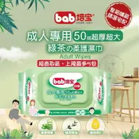 在飛比找樂天市場購物網優惠-大順藥局 bab 培寶 成人護膚柔濕巾-綠茶 50抽 超取最