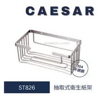 在飛比找蝦皮購物優惠-caesar 凱撒 ST826 抽取式 衛生紙架 抽取式衛生