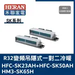 禾聯冷氣 SK系列R32變頻吊隱式 一對二冷暖 HFC-SK23AH+HFC-SK50AH/HM3-SK65H