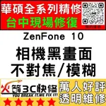 【台中華碩手機專精維修】ZENFONE10/相機打不開/模糊/不對焦/黑點/黑畫面/ASUS維修/火箭3C