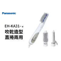 在飛比找蝦皮購物優惠-Panasonic國際牌 直捲兩用吹風器 EH-KA31-W