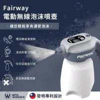 在飛比找PChome24h購物優惠-【Fairway】 電動無線泡沫噴壺 1.4L 附洗碗噴嘴管