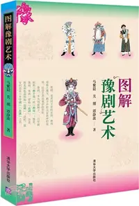 在飛比找三民網路書店優惠-圖解豫劇藝術（簡體書）