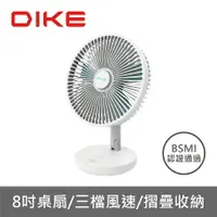 在飛比找樂天市場購物網優惠-【享4%點數回饋】DIKE 8吋伸縮折疊風扇【方便收納】折疊