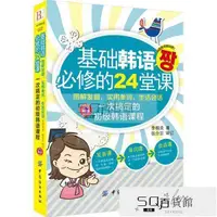 在飛比找蝦皮購物優惠-🔥台灣熱賣🔥基礎韓語必修的24堂課零起點韓語金牌入門從零開始