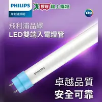 在飛比找樂天市場購物網優惠-philips飛利浦 9.2W LED2尺雙端燈管-晝光 簡