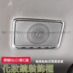 ※菲兒車品※ 新品 適用奔馳E級C級化妝鏡裝飾框柏林之聲喇叭罩E300L GLC260內飾改裝