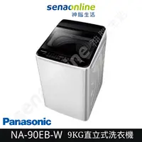 在飛比找有閑購物優惠-Panasonic國際牌 NA-90EB-W 9KG 直立式