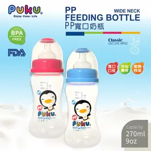 PUKU藍色企鵝 寬口PP奶瓶270ml(水/粉)