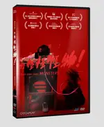 【停看聽音響唱片】【DVD】報告老師！怪怪怪怪物！